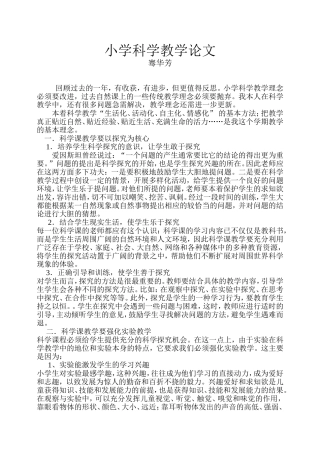 小学科学教育教学论文