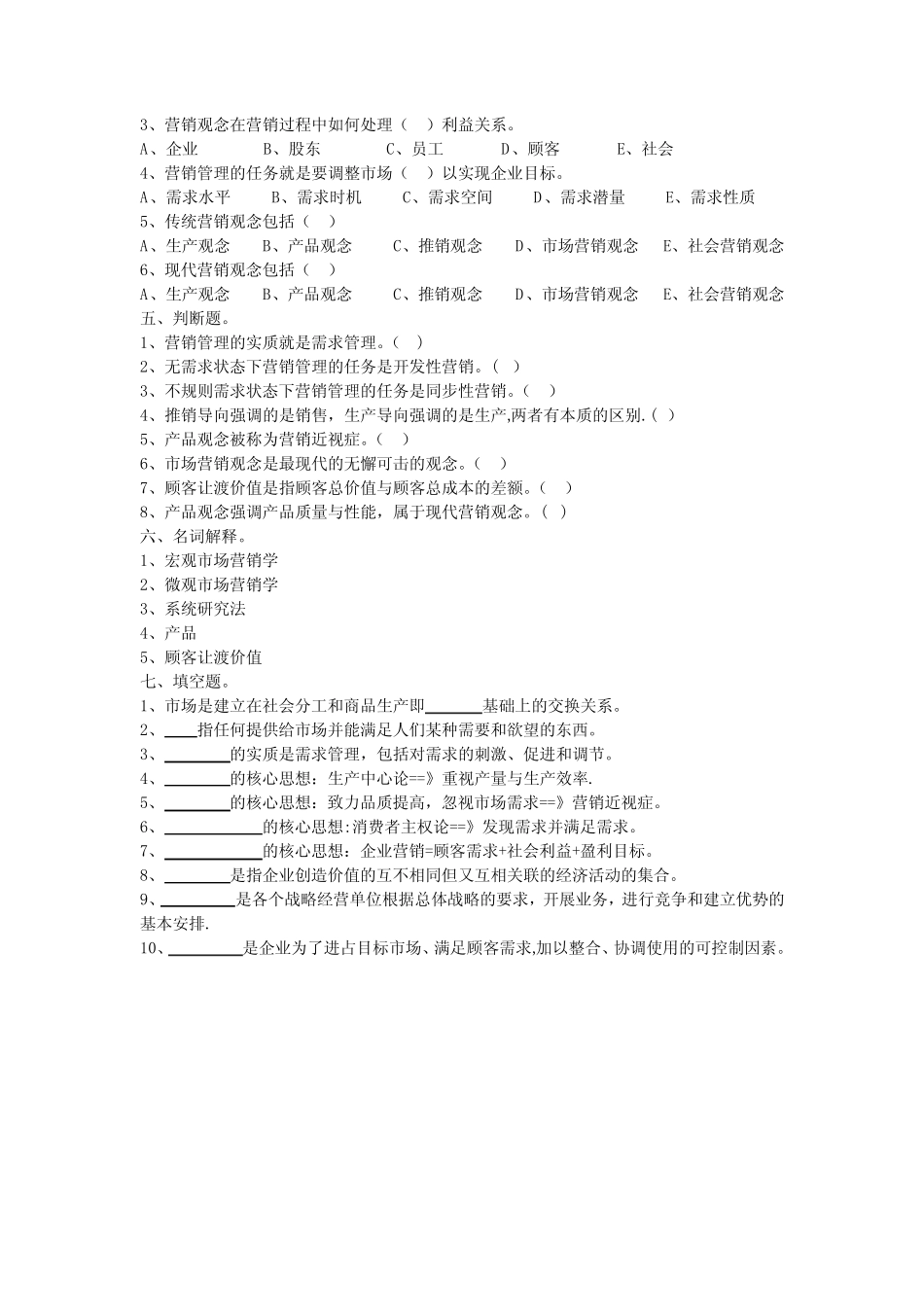 市场营销第一模块复习题(附答案)_第2页