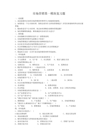 市场营销第一模块复习题(附答案)