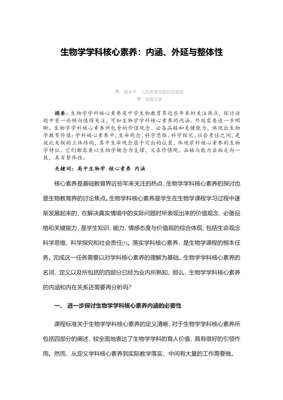 生物学学科核心素养：内涵、外延与整体性_第1页