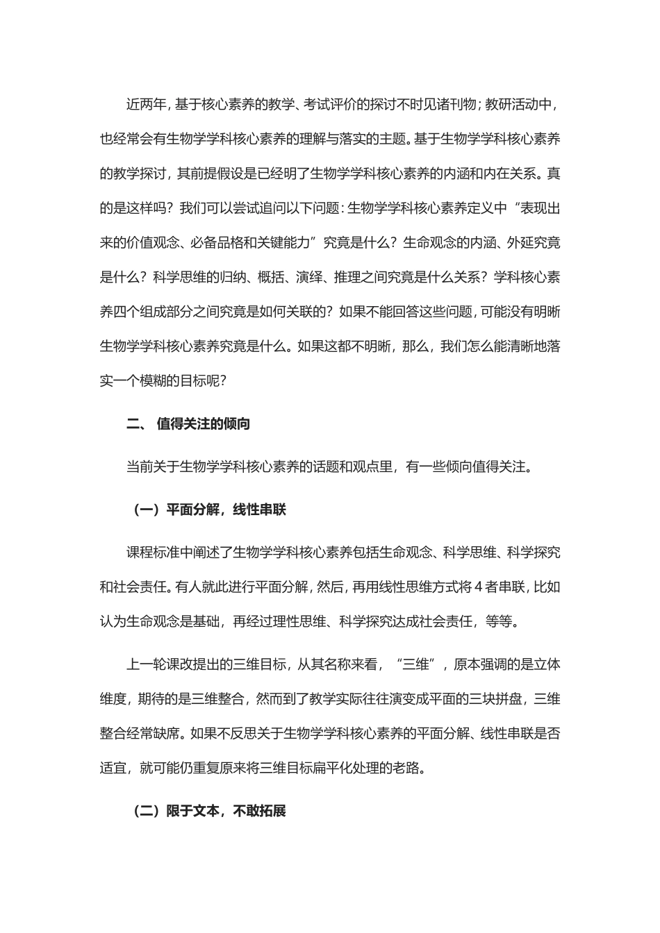 生物学学科核心素养：内涵、外延与整体性_第2页