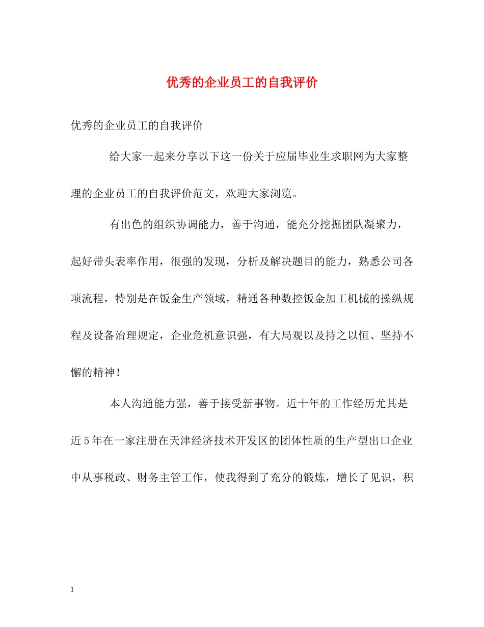 优秀的企业员工的自我评价_第1页
