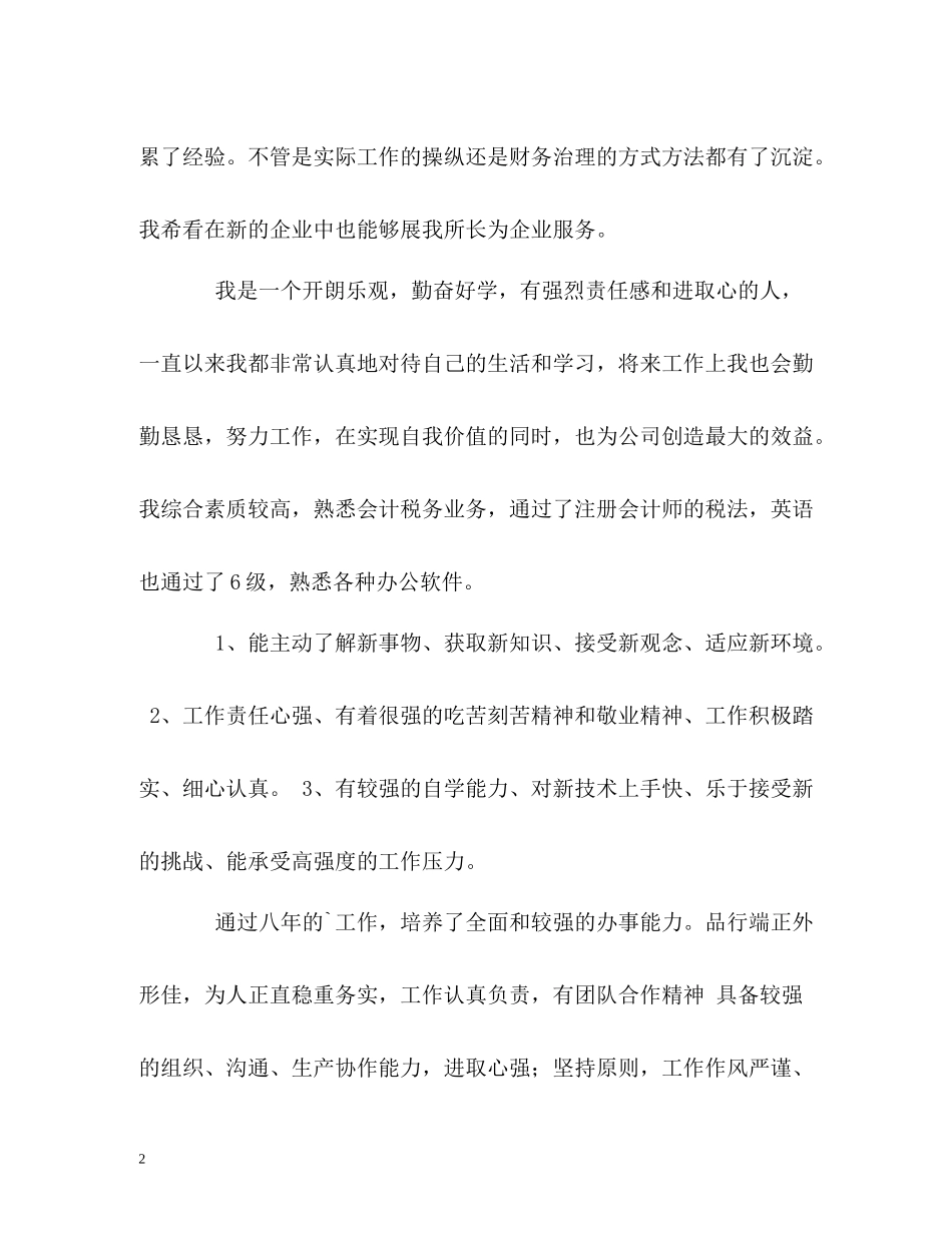 优秀的企业员工的自我评价_第2页