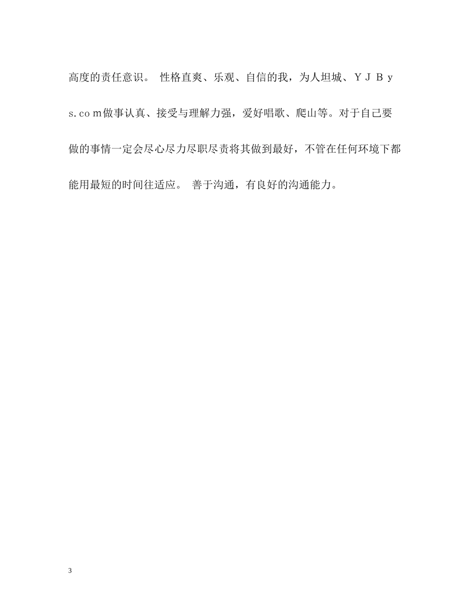 优秀的企业员工的自我评价_第3页