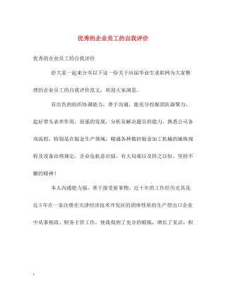 优秀的企业员工的自我评价