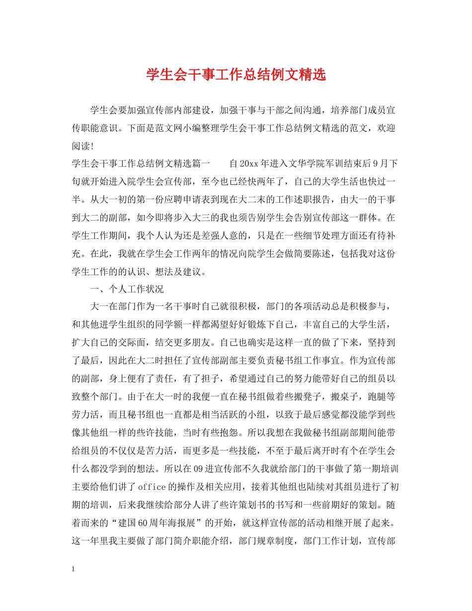 学生会干事工作总结例文精选_第1页