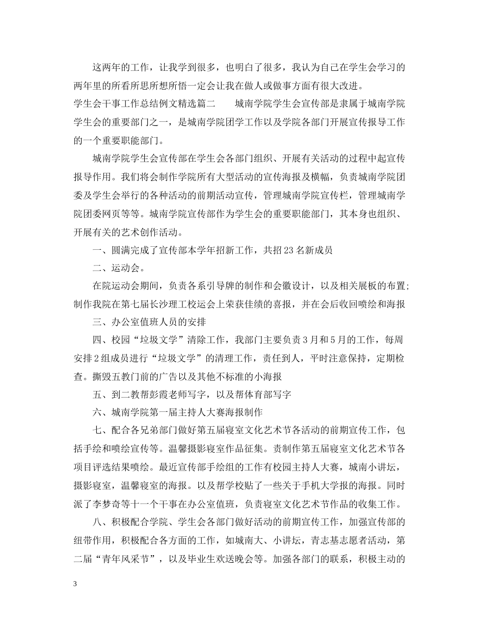 学生会干事工作总结例文精选_第3页