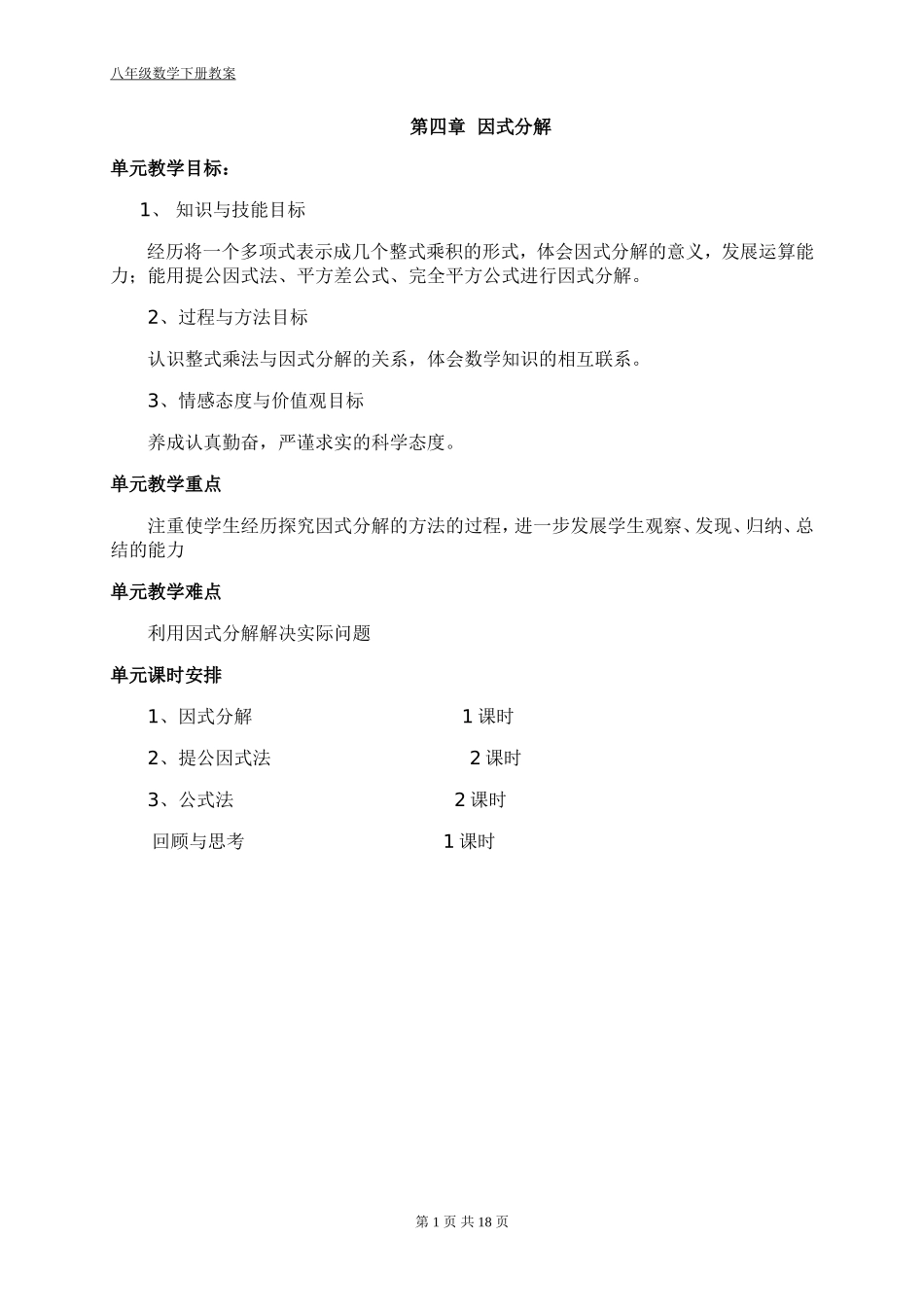 新北师大版八年级数学下册第4章教案_第1页