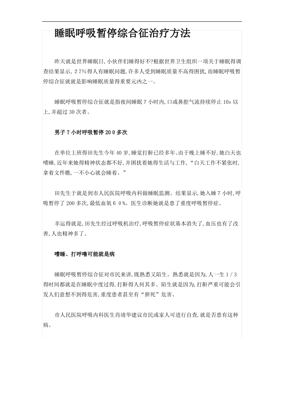 呼吸暂停症的治疗方法_第1页