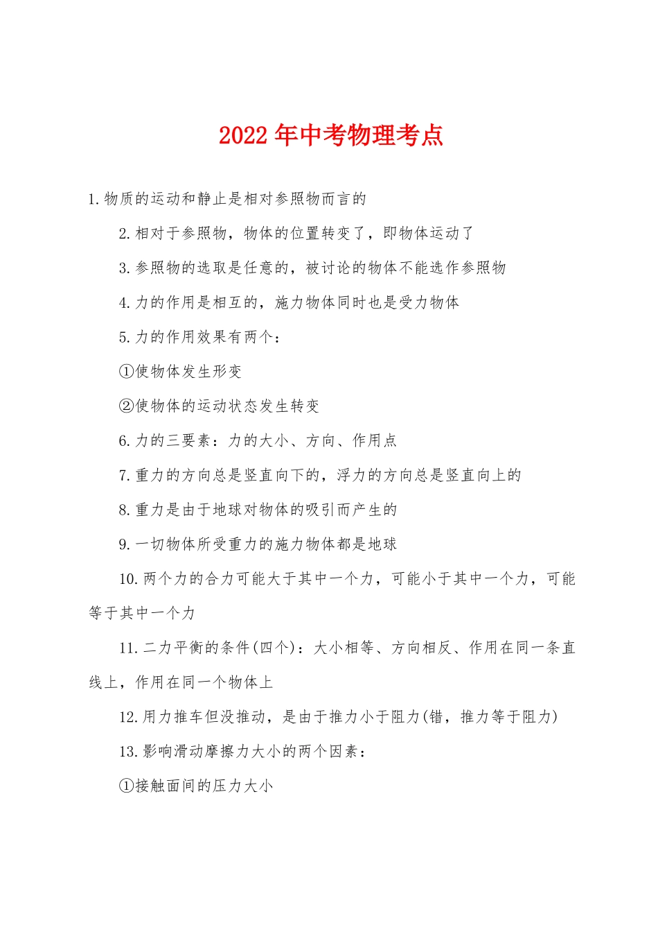 2022年中考物理考点_第1页