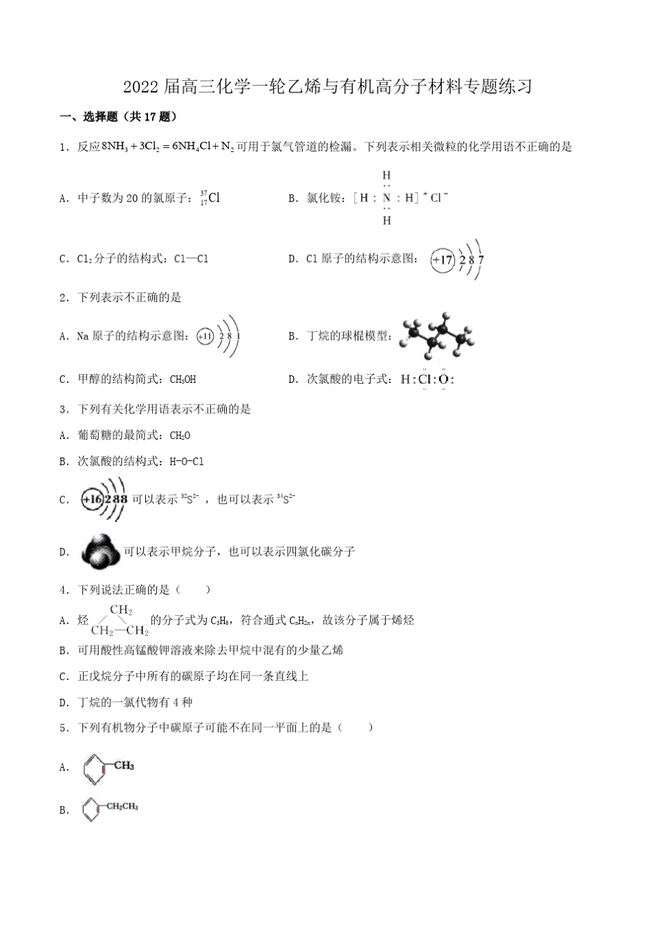 2022届高三化学一轮乙烯与有机高分子材料专题练习_第1页