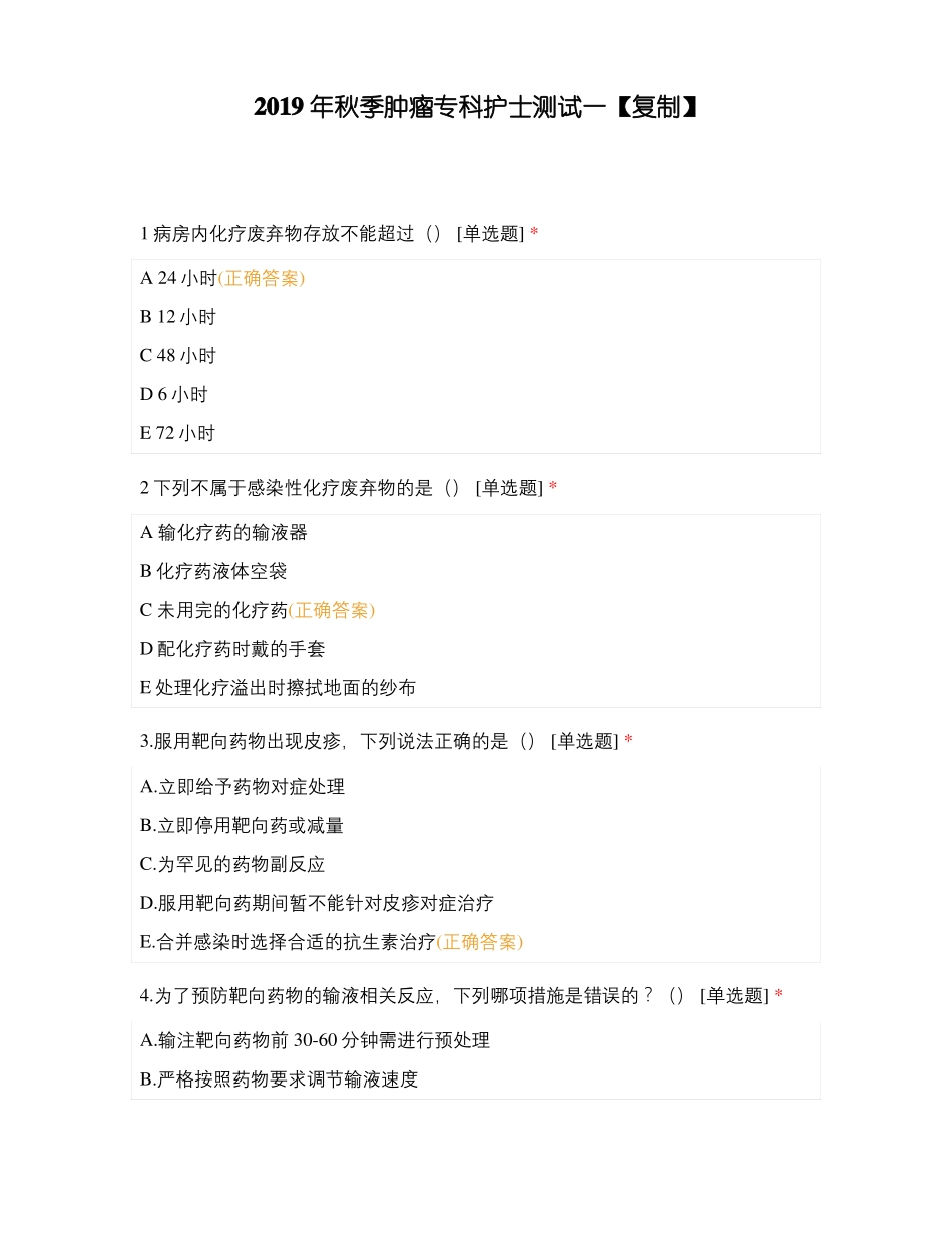 2019年秋季肿瘤专科护士测试一_第1页