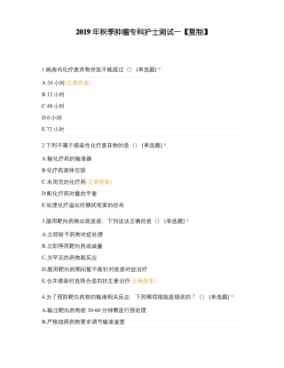 2019年秋季肿瘤专科护士测试一