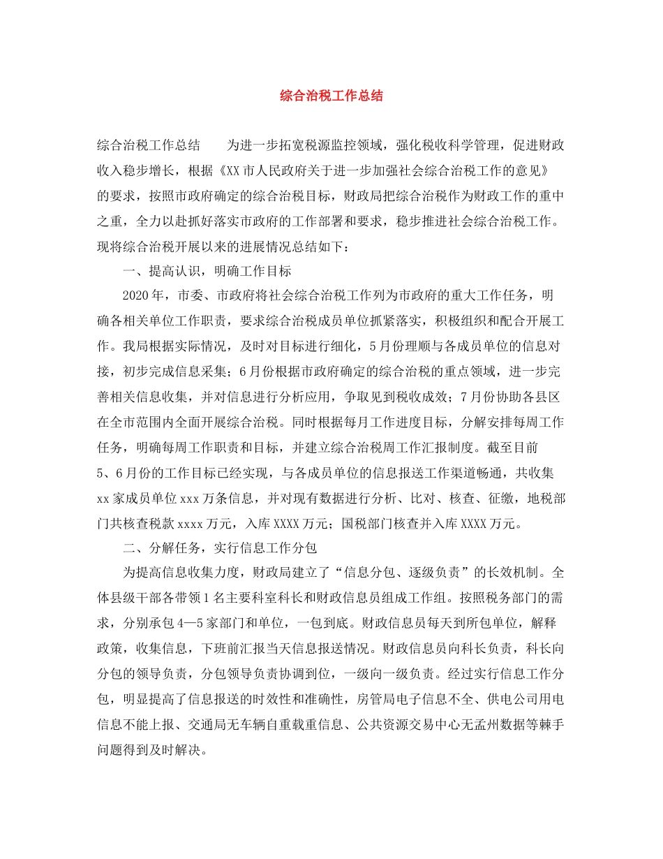 综合治税工作总结_第1页