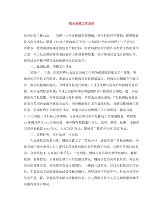 综合治税工作总结