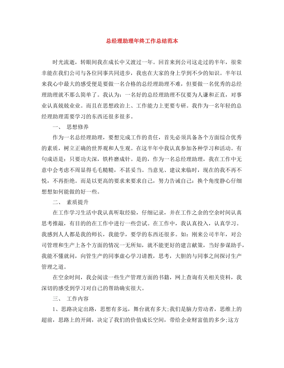 总经理助理年终工作总结范本_第1页