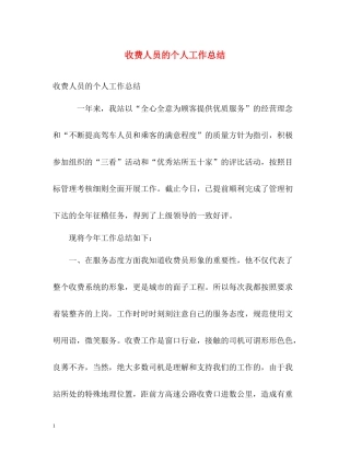 收费人员的个人工作总结