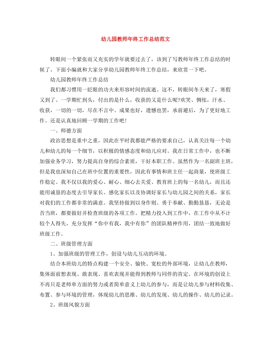 幼儿园教师年终工作总结范文_第1页