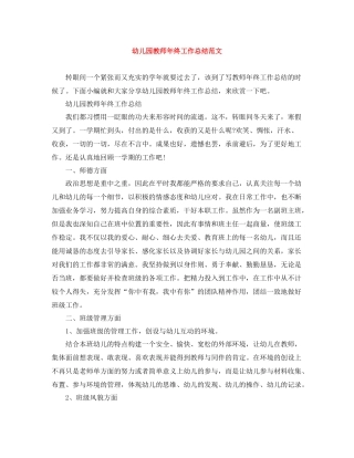 幼儿园教师年终工作总结范文