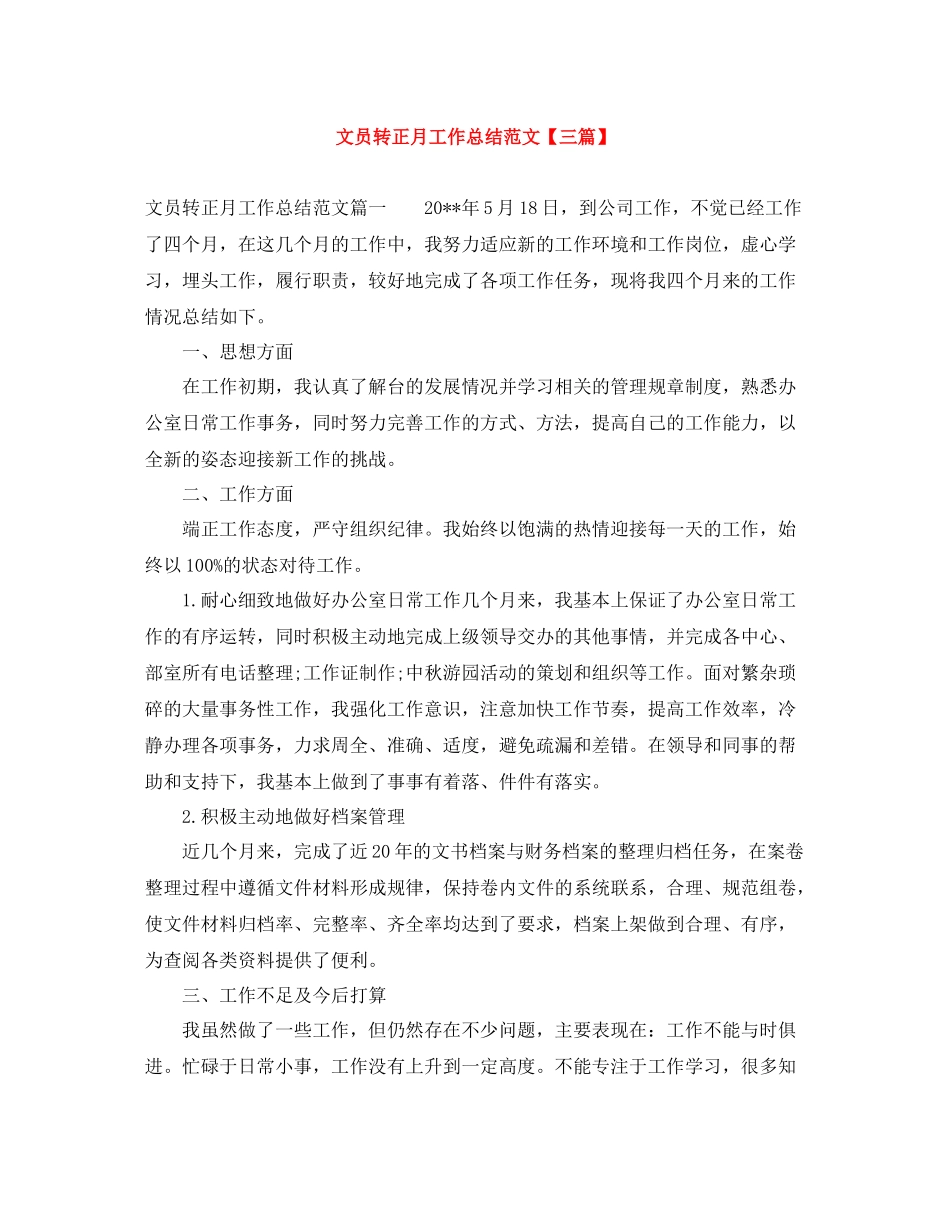 文员转正月工作总结范文【三篇】_第1页