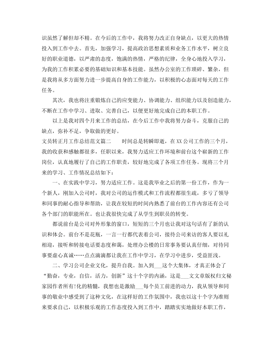 文员转正月工作总结范文【三篇】_第2页
