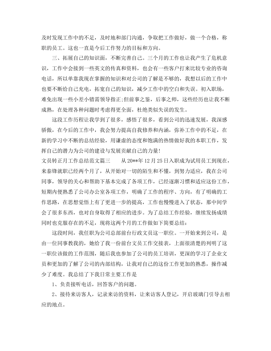 文员转正月工作总结范文【三篇】_第3页