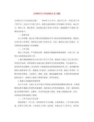 文员转正月工作总结范文【三篇】