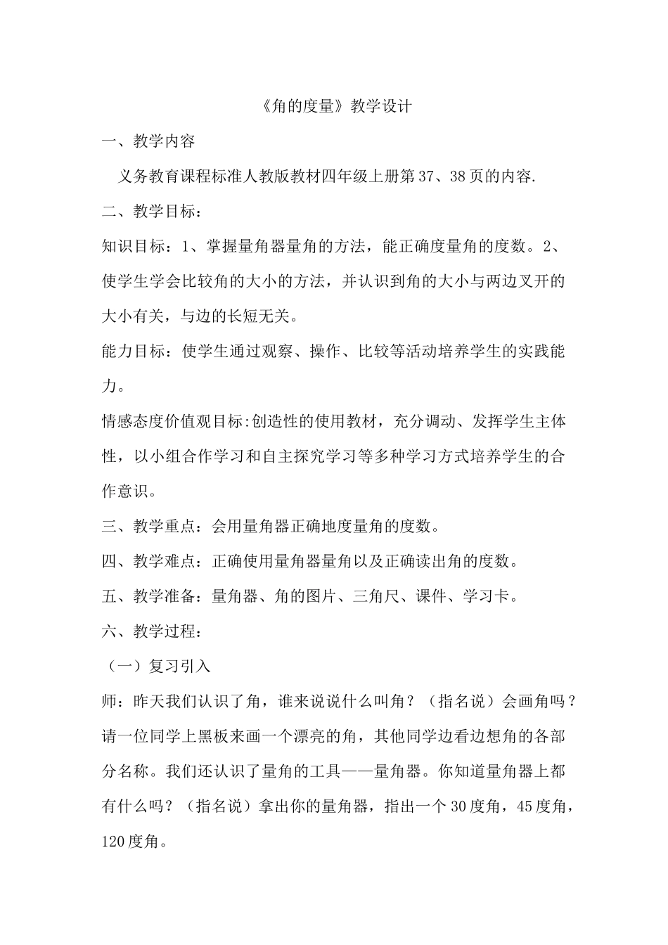 《角的度量》微课教学设计_第1页