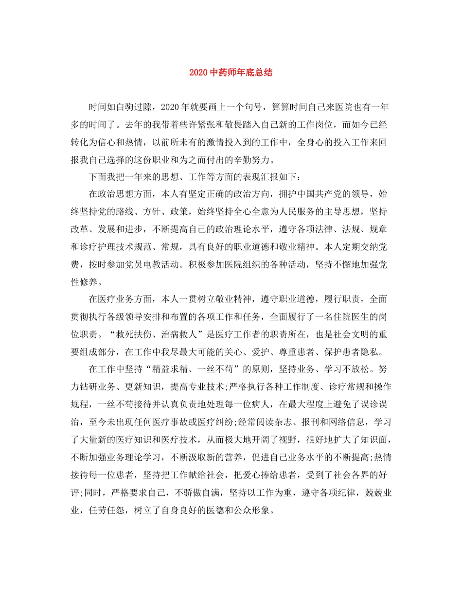 药师年底总结_第1页