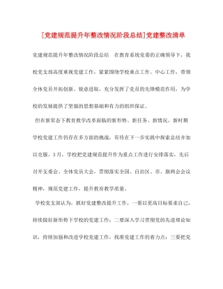 [党建规范提升年整改情况阶段总结]党建整改清单
