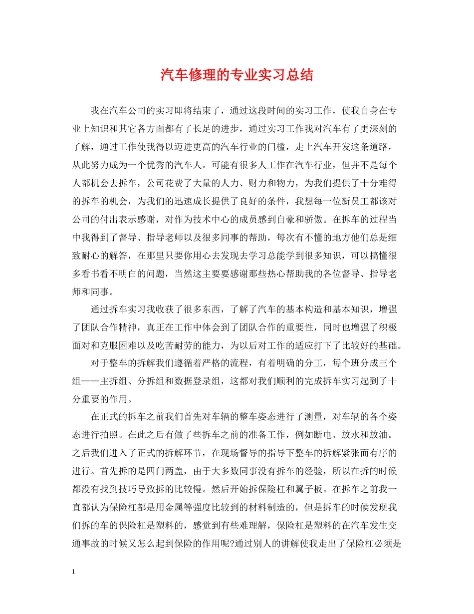 汽车修理的专业实习总结_第1页