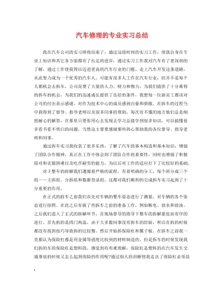 汽车修理的专业实习总结