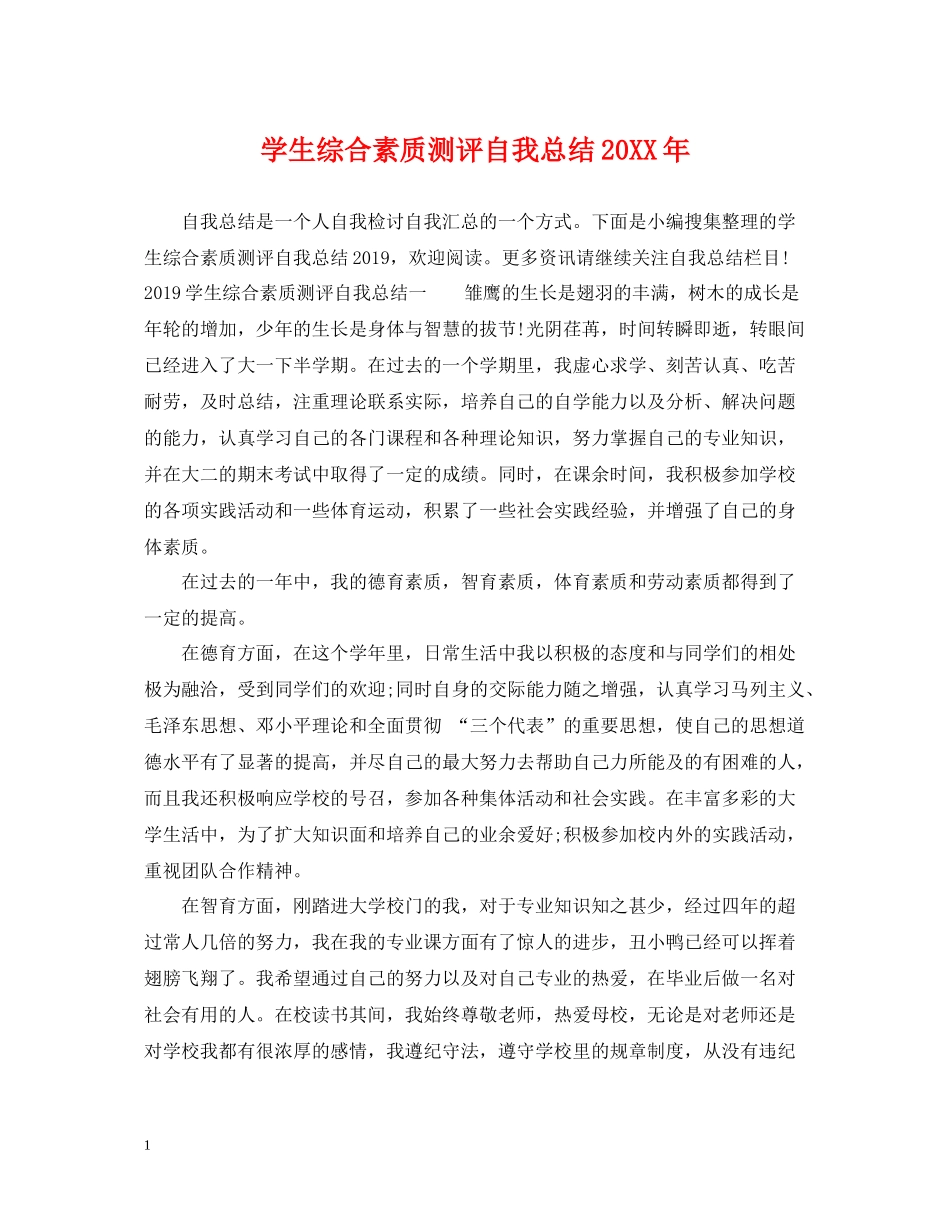 学生综合素质测评自我总结23_第1页