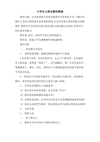 小学生心理健康的教案