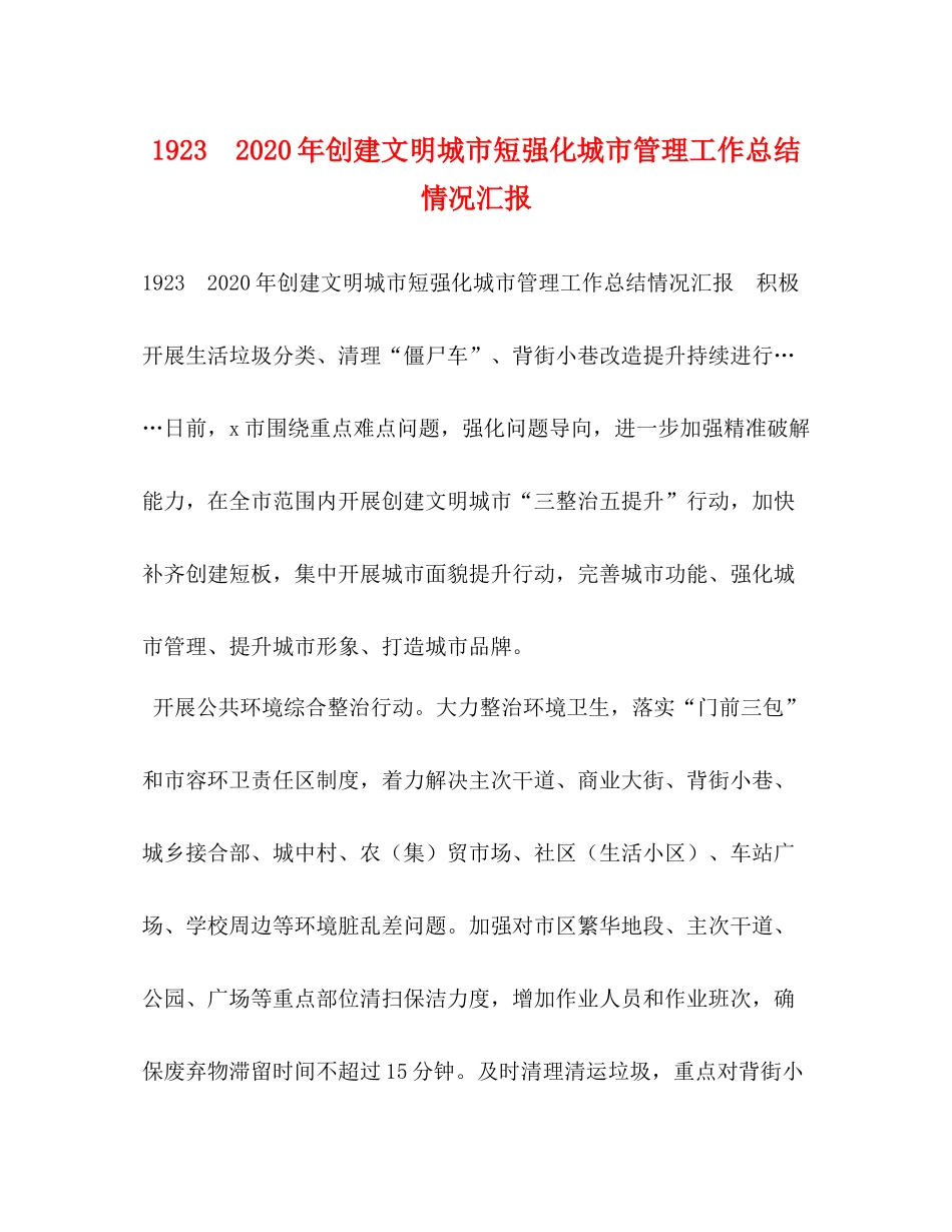 年创建文明城市短强化城市管理工作总结情况汇报_第1页