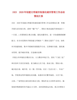 年创建文明城市短强化城市管理工作总结情况汇报