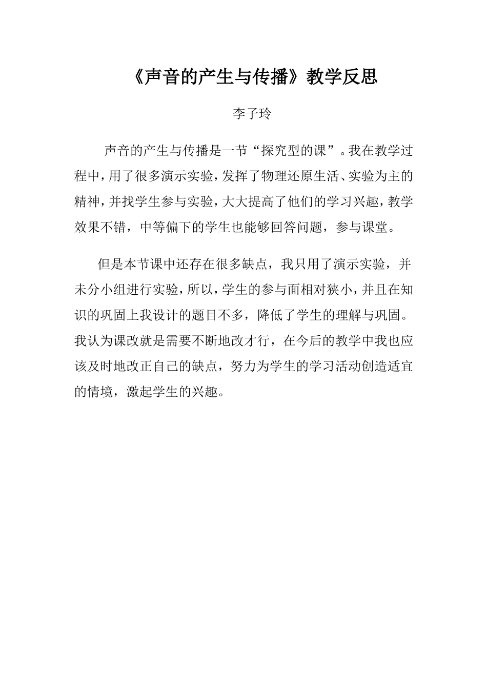 《声音的产生与传播》教学反思_第1页