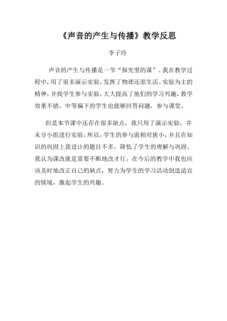 《声音的产生与传播》教学反思