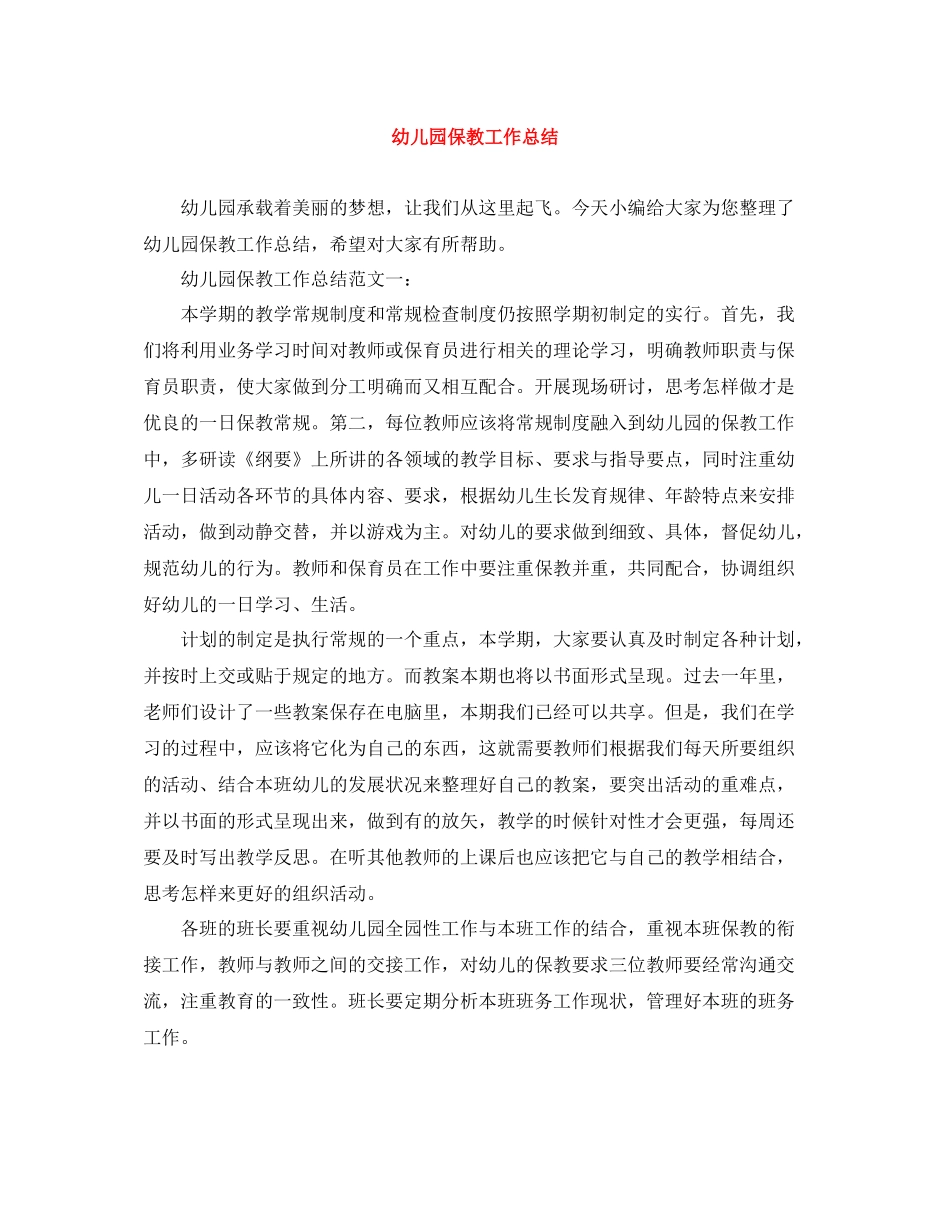 幼儿园保教工作总结2_第1页