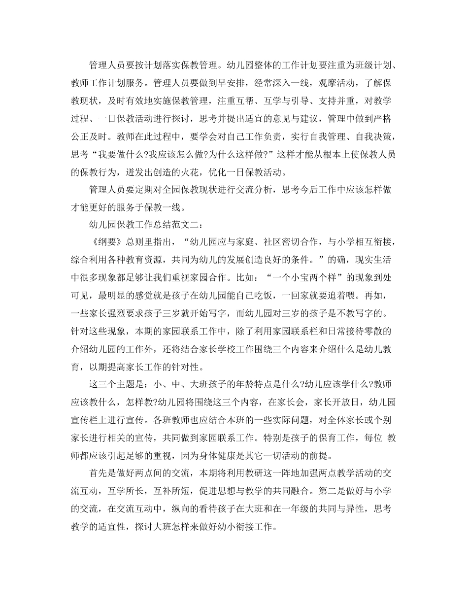 幼儿园保教工作总结2_第2页