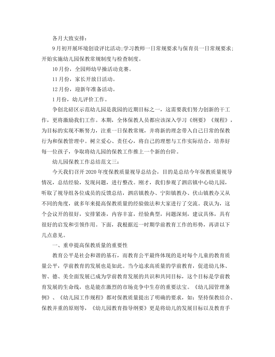 幼儿园保教工作总结2_第3页