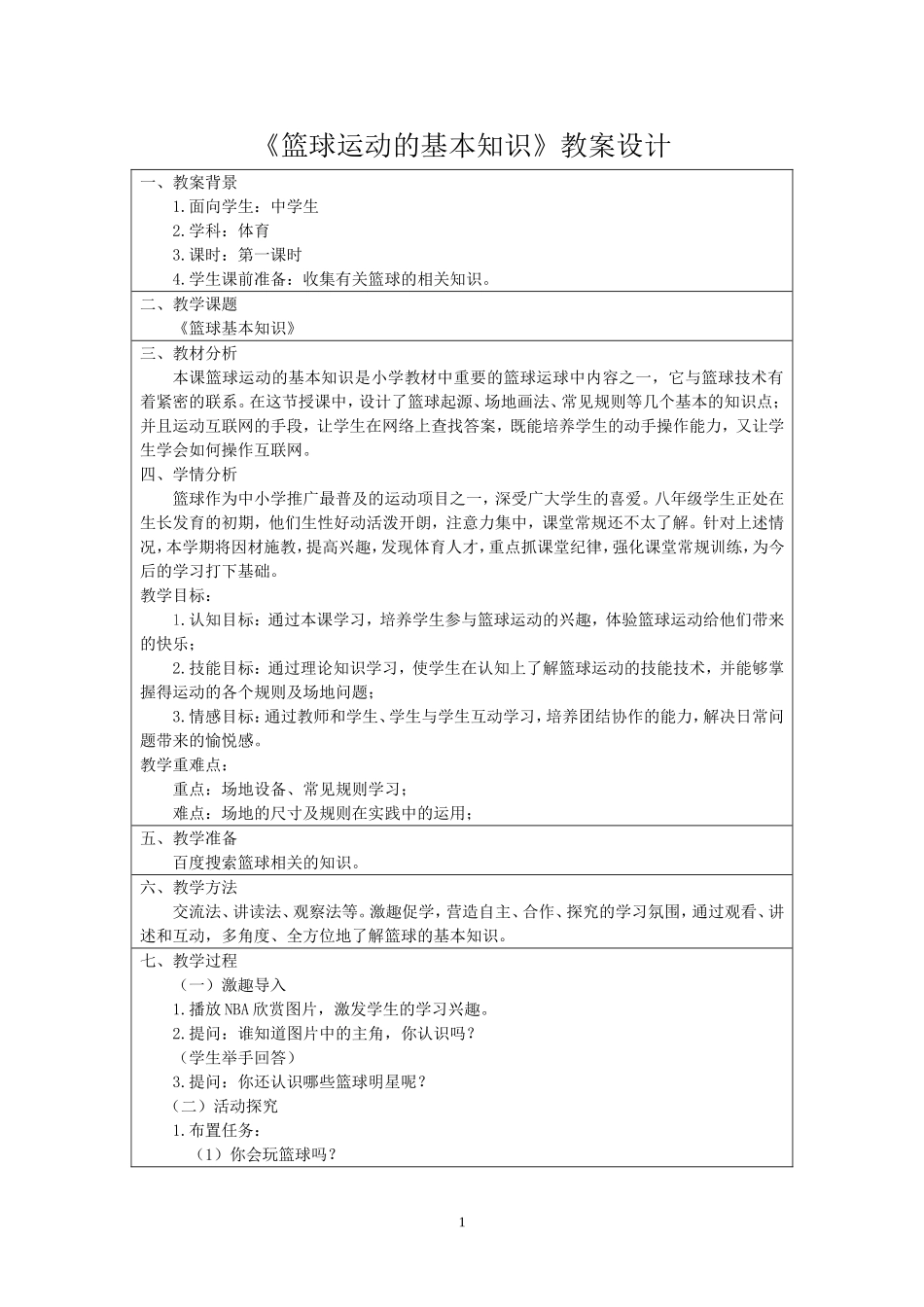 《篮球运动的基本知识》教学设计_第1页