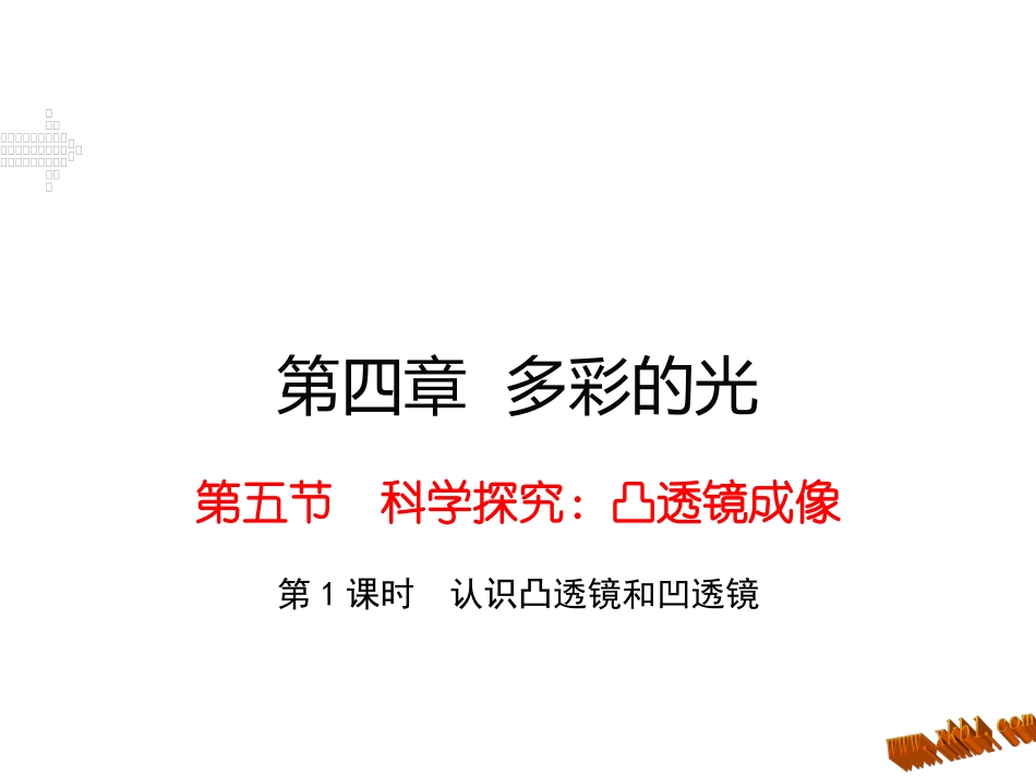第五节科学探究：凸透镜成像（第课时）_第1页