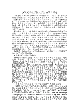 小学英语教学论文(1)兴趣