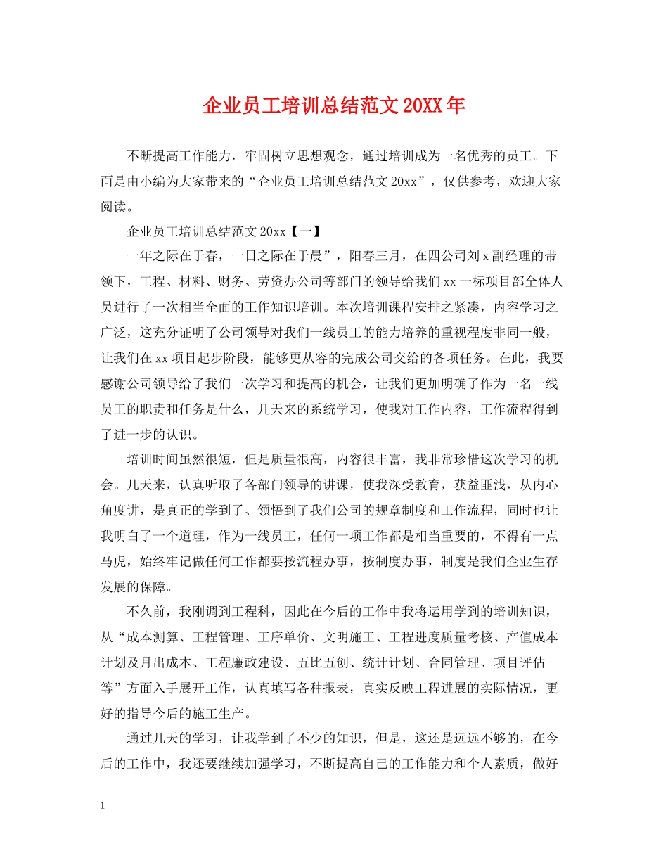 企业员工培训总结范文_第1页
