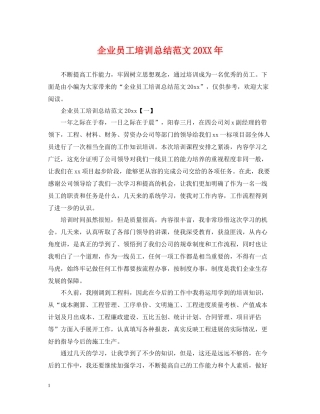 企业员工培训总结范文