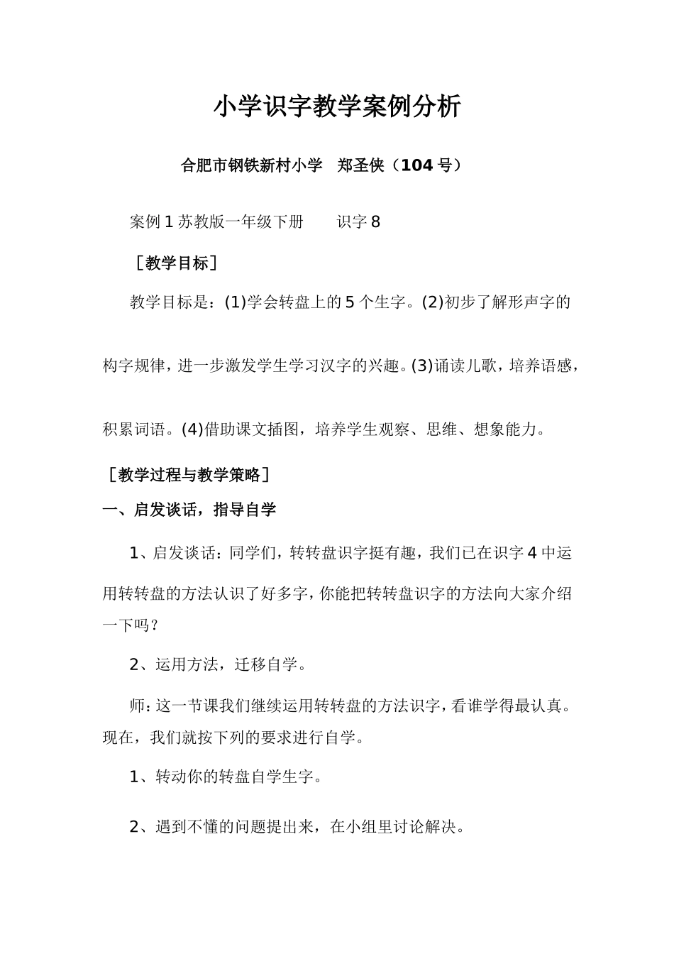 小学识字教学案例分析_第1页