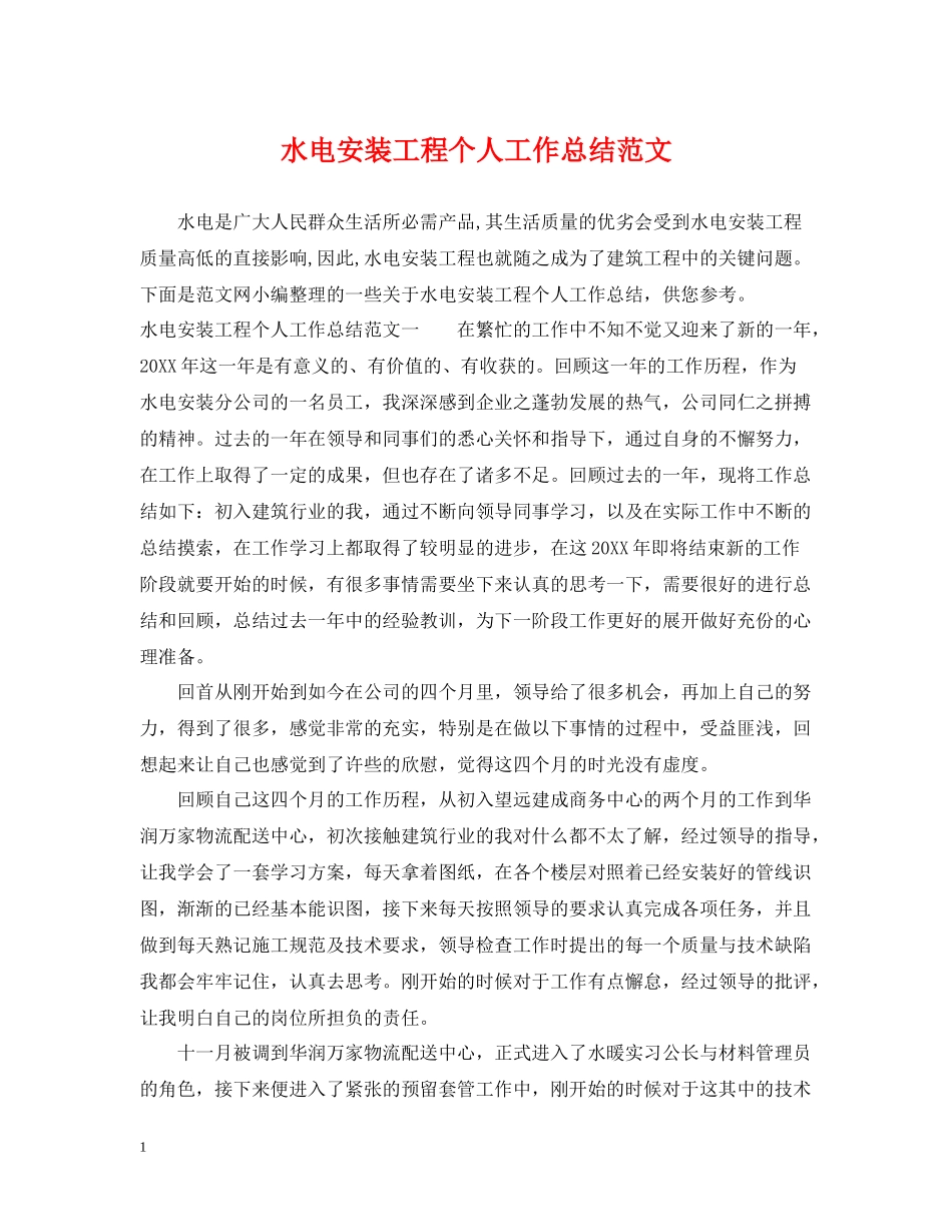 水电安装工程个人工作总结范文_第1页