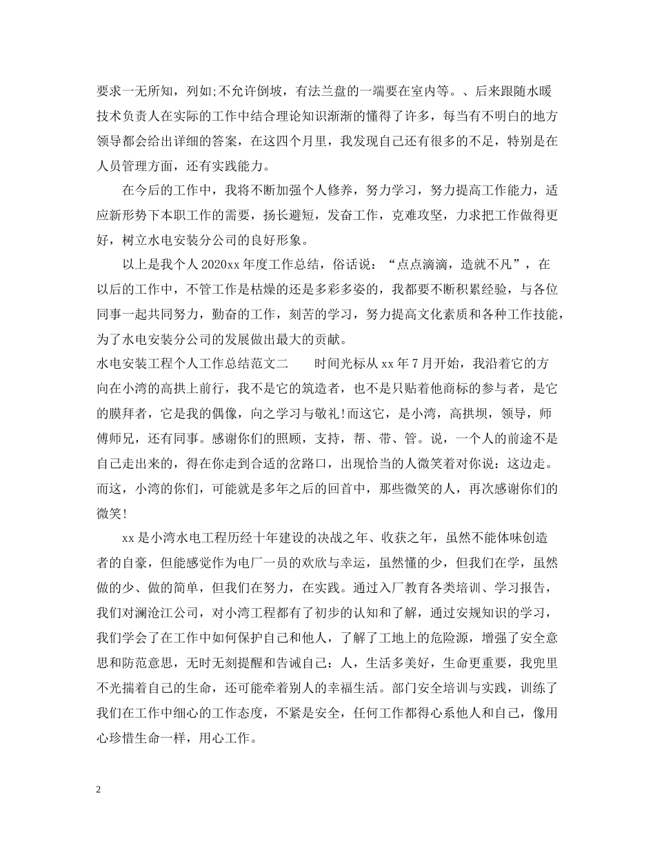 水电安装工程个人工作总结范文_第2页