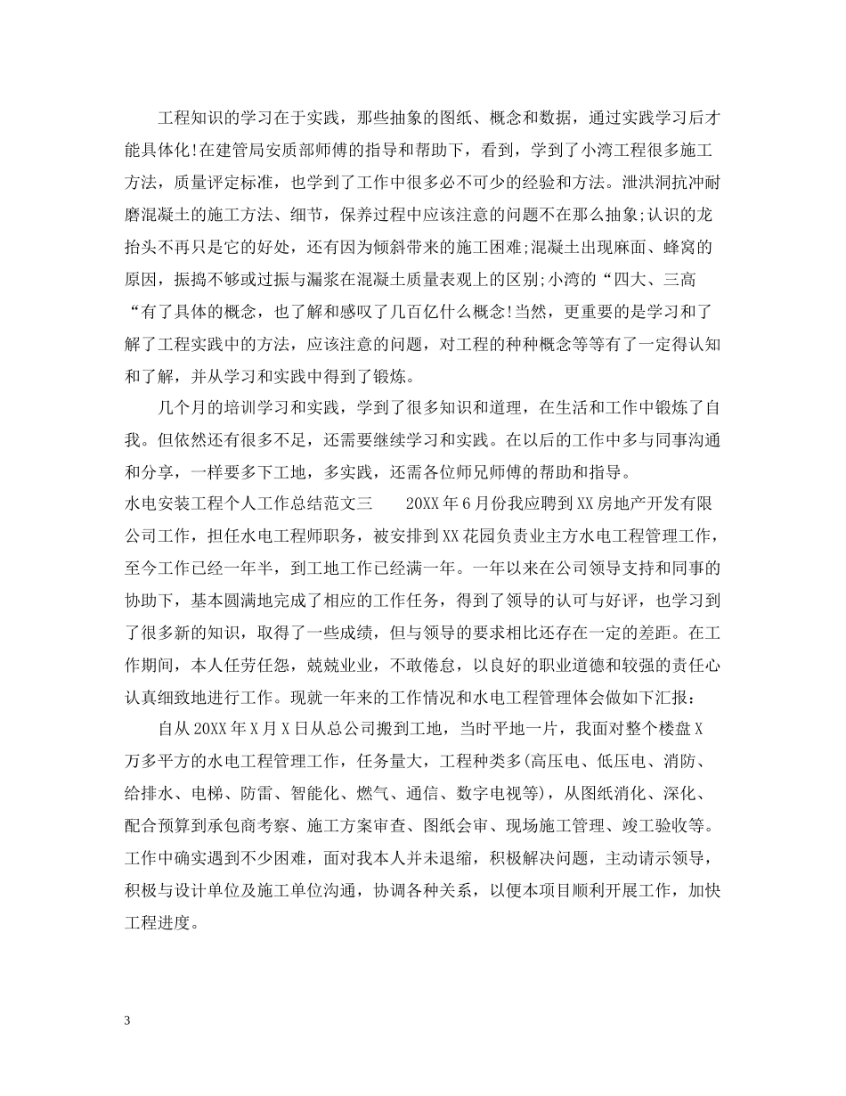 水电安装工程个人工作总结范文_第3页